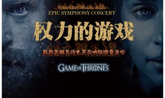 【深圳站】9折｜巅峰之作 再度来袭·权力的游戏Game of Thrones深圳2024超燃史诗钢琴交响音乐会