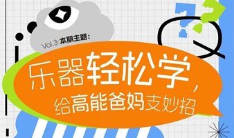 上海法盟学员內部票：上海音乐厅家庭美育课堂之《乐器轻松学，给高能爸妈支妙招》