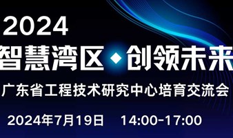 【活动报名】“智慧湾区·创领未来”广东省工程技术研究中心培育交流会