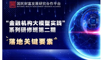 “金融机构大模型实践”系列研修班第二期