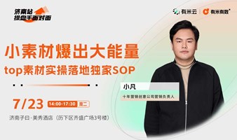 操盘手面对面｜小素材爆出大能量  top素材实操落地独家SOP