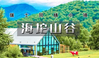 京郊小瑞士 京郊一日游海坨山谷  黑森林 1473咖啡馆-百公里徒步之环线10公里