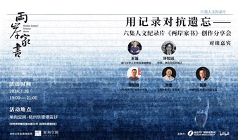 用记录对抗遗忘——  六集人文纪录片《两岸家书》创作分享会