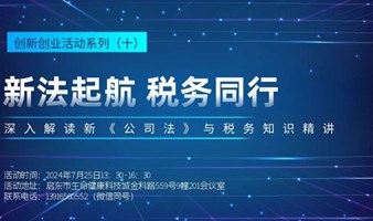 创新创业系列活动（十） “新法启航，税务同行：深入解读新《公司法》与税务知识精讲”