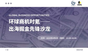 环球商机时氪：出海掘金先锋沙龙