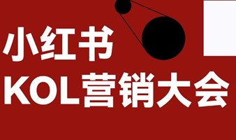 2024小红书KOL营销论坛