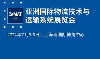 2024亚洲国际物流技术与运输系统展览会