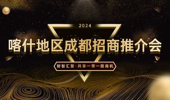 2024喀什地区成都招商推介会