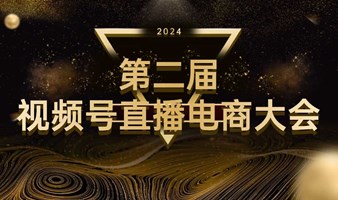 2024第二届视频号直播电商大会