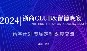 2024浙商CLUB留德晚宴（武汉）第三期