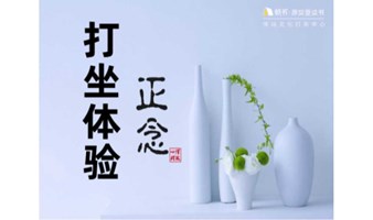 正念静心|打坐初体验