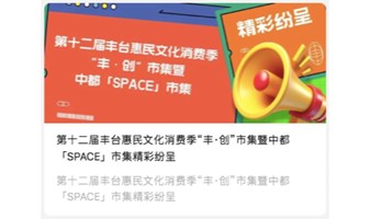 中都·「SPACE」市集 摊主招募啦！！