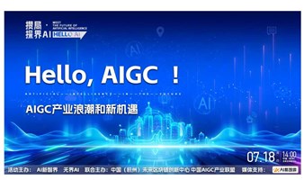 『攒局·探界AI』AIGC产业浪潮和新机遇