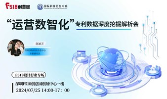 7.25线上直播 “运营数智化”专利数据深度挖掘解析会