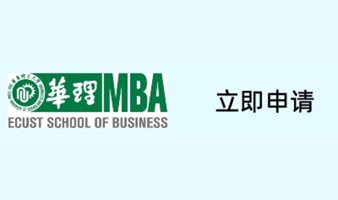 华东理工大学商学院招生简章