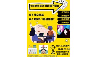 线下内容分享及播客听友聚会｜素人如何从0-1开启播客？