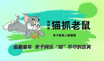 【7月20日】追趣童年 亲子同乐，“鼠”不尽的欢笑就在闲林埠！亲子版猫抓老鼠又来咯~