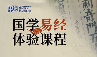 国学-奇门遁甲预测体验课