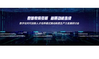 数智教育引航，新质动能永续——数字化时代创新人才培养模式推动新质生产力发展研讨会（AIGC元宇宙）