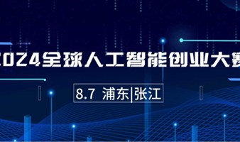 2024全球人工智能创业大赛·初赛精彩路演盛启