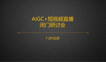 AIGC+短视频直播闭门研讨会