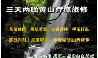 三天两晚黄山疗愈之旅 一起去山里避暑吧 回归自然 体验慢生活