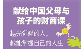 活动招募 | 财商教育分享会，家庭教育新方向