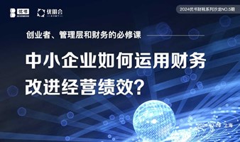 中小企业如何运用财务改进经营绩效？