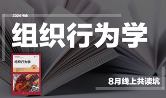 2024书会｜八月线上共读坑《组织行为学》，参与入口