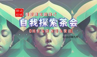 “边城驿站·自我探索茶会”线下OH卡盲盒场