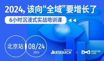 2024，该向“全域”要增长了【全天沉浸式实战培训课】