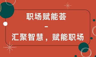 职场赋能荟 - 汇聚智慧，赋能职场