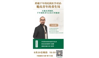 9月10日｜“跨越千年的民族医学对话：脆皮青年的养生局”