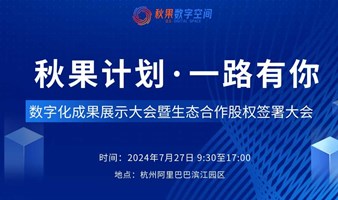 秋果计划·一路有你——2024成果展示大会暨生态合作股权签署大会