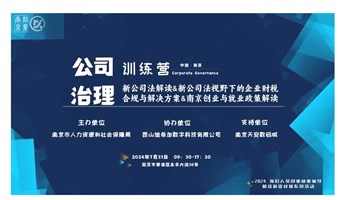 “公司治理训练营”——新公司法解读与经营策略、新公司法视角下的企业财税与解决方案、南京创业与就业政策解读