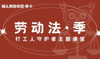 猫头鹰陪审团｜劳动法季卡·打工人守护者的主题课堂