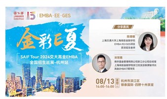 金彩“E“夏 - SAIF Tour 2024 交大高金EMBA全国招生巡展-杭州站