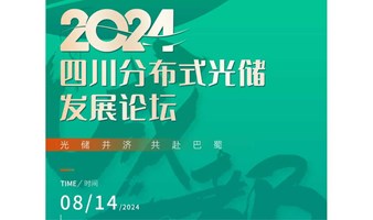 2024四川分布式光储发展论坛