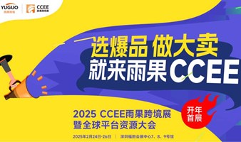 2025 CCEE雨果跨境展暨全球平台资源大会