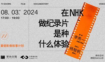 重叙计划11｜在NHK做纪录片是种什么体验 