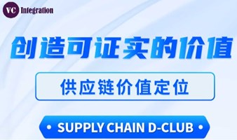 D-Club总监沙龙《创造可证实的价值—供应链价值定位》