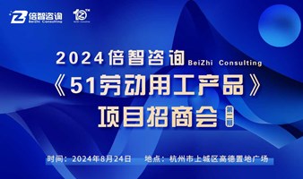 2024倍智咨询《51劳动用工产品》 项目招商会第二期