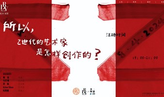 鲍栋×马若骢×苏航×Kiiss Shao×哈斯婕：所以，Z世代的艺术家是怎样创作的？