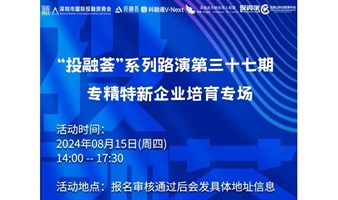 “投融荟”系列路演第三十七期 专精特新企业培育专场