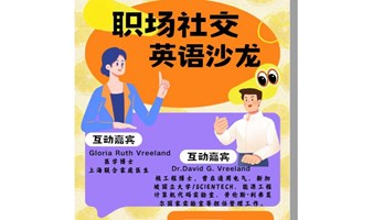 9月4日｜RDR文创职场社交【笃合书局·每周三英语角】