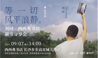 9.7 长沙 | 刘同《等一切风平浪静》新书分享会（下滑阅读活动详情）