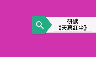 （一期）研读《天幕红尘》，探讨“见路不走”的精神