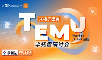 TEMU半托管探讨会·3C电子品类