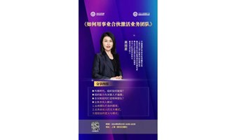 《如何用事业合伙激活业务团队》