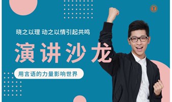 你语言的边界就是你世界的——爱+国际演讲总第411期学习沙龙